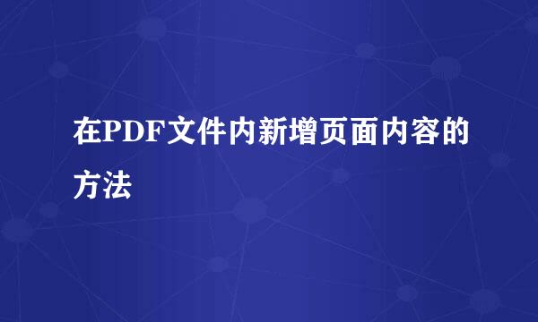 在PDF文件内新增页面内容的方法