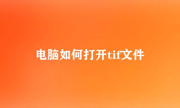 电脑如何打开tif文件