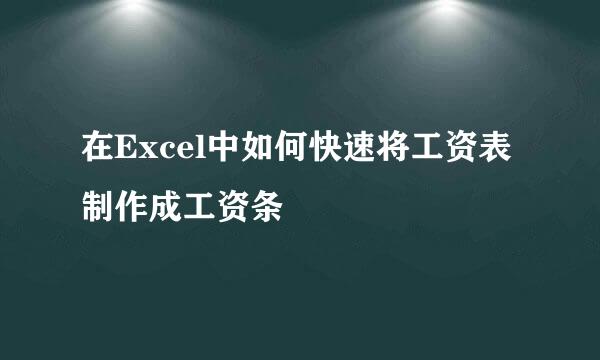 在Excel中如何快速将工资表制作成工资条