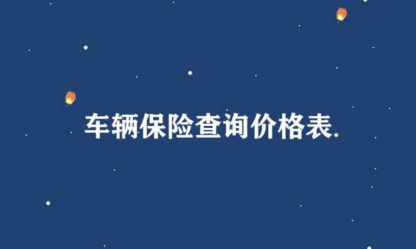 车辆保险查询价格表
