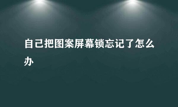 自己把图案屏幕锁忘记了怎么办