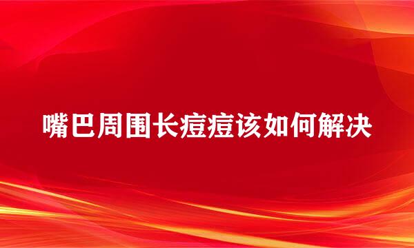 嘴巴周围长痘痘该如何解决