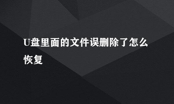 U盘里面的文件误删除了怎么恢复