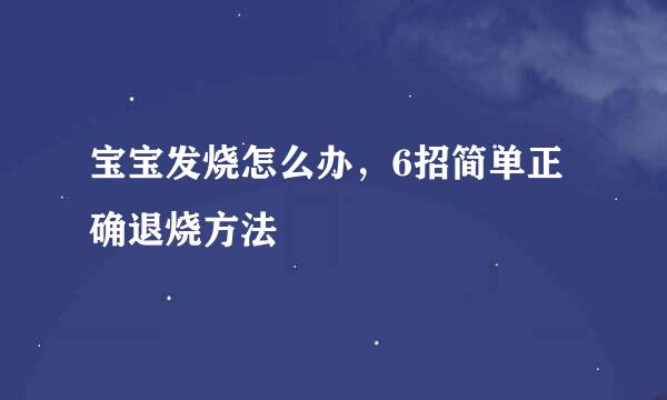 宝宝发烧怎么办，6招简单正确退烧方法