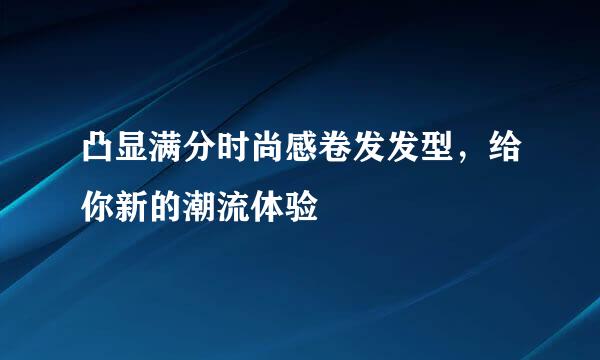 凸显满分时尚感卷发发型，给你新的潮流体验