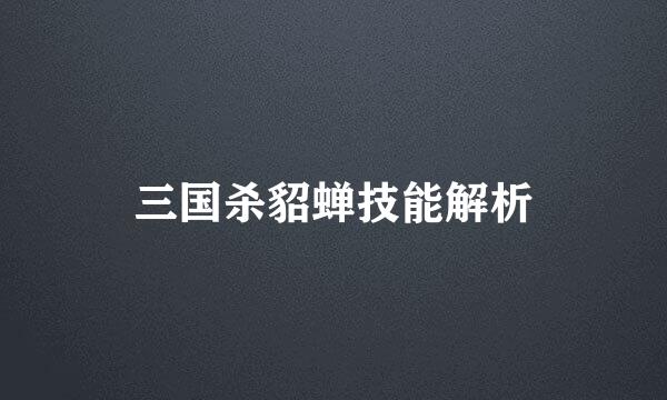 三国杀貂蝉技能解析