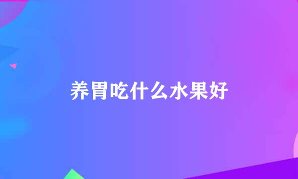 养胃吃什么水果好