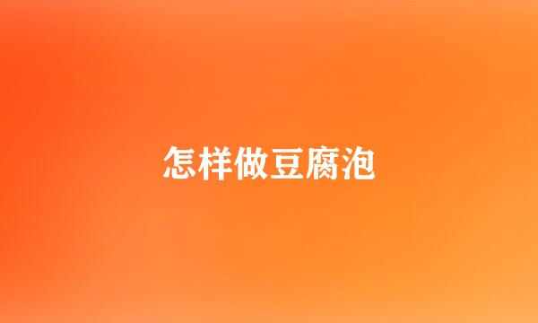 怎样做豆腐泡