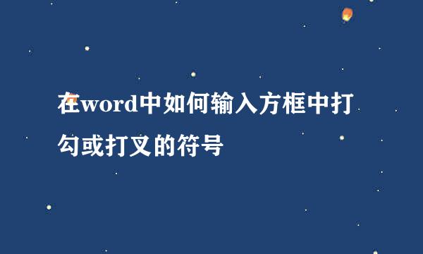 在word中如何输入方框中打勾或打叉的符号