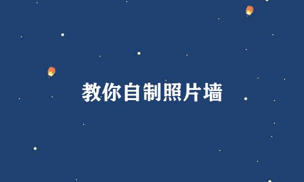 教你自制照片墙