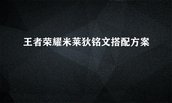王者荣耀米莱狄铭文搭配方案