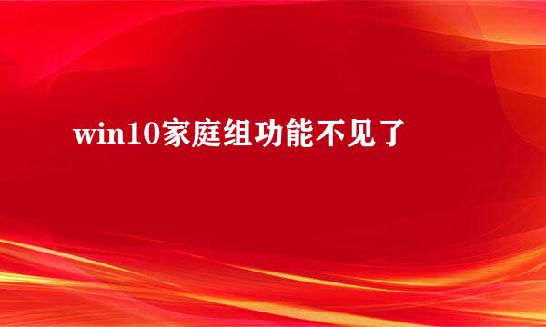 win10家庭组功能不见了