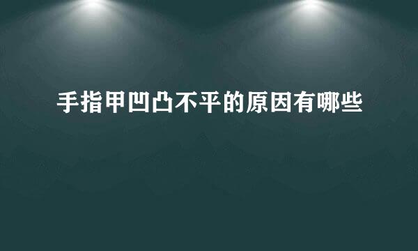 手指甲凹凸不平的原因有哪些
