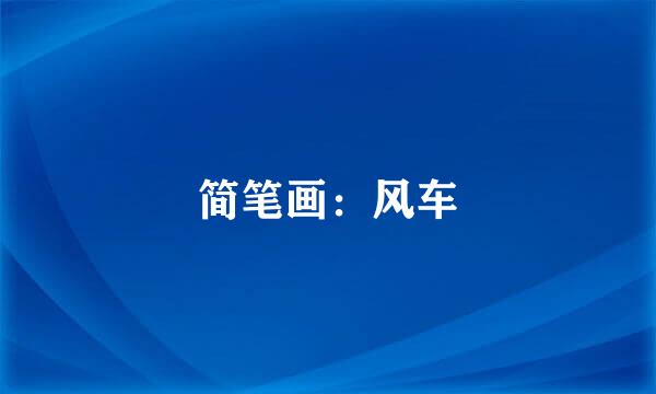 简笔画：风车