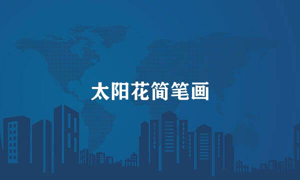 太阳花简笔画