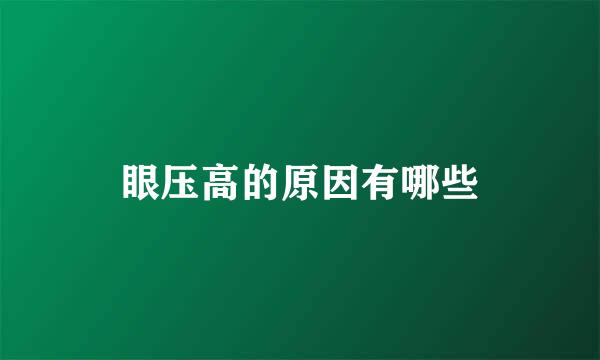眼压高的原因有哪些