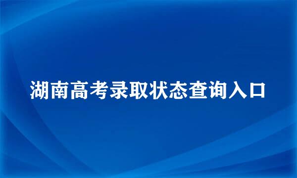 湖南高考录取状态查询入口