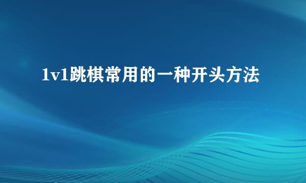 1v1跳棋常用的一种开头方法