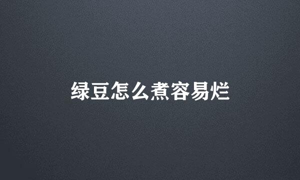 绿豆怎么煮容易烂
