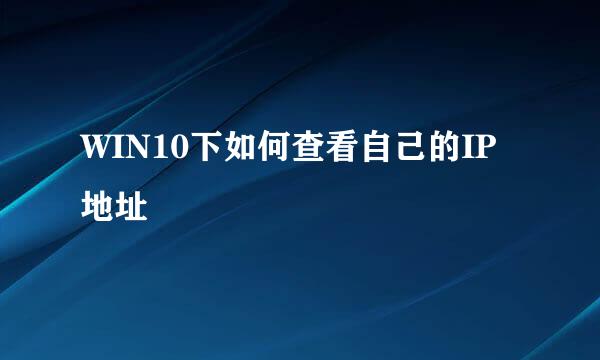 WIN10下如何查看自己的IP地址