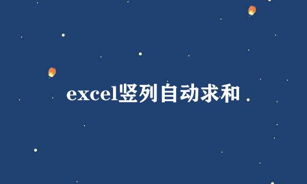 excel竖列自动求和