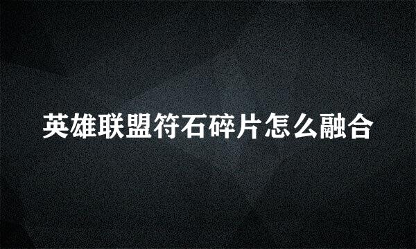英雄联盟符石碎片怎么融合