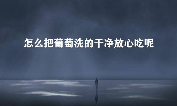 怎么把葡萄洗的干净放心吃呢