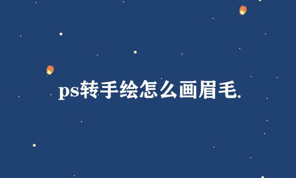 ps转手绘怎么画眉毛