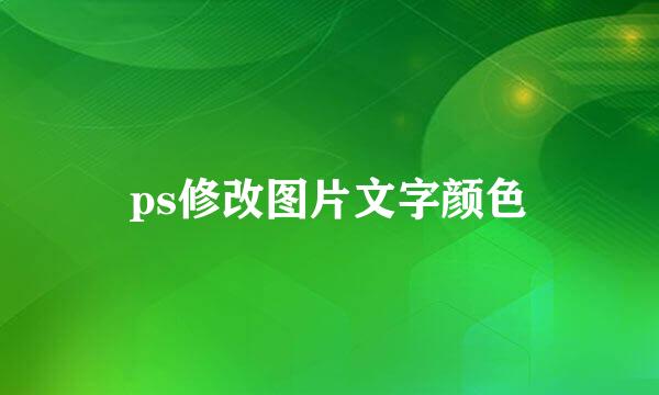 ps修改图片文字颜色