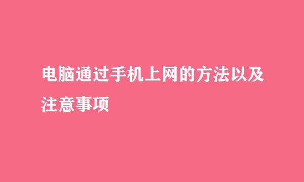 电脑通过手机上网的方法以及注意事项
