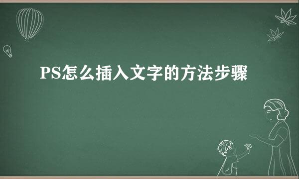 PS怎么插入文字的方法步骤