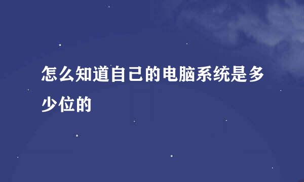 怎么知道自己的电脑系统是多少位的