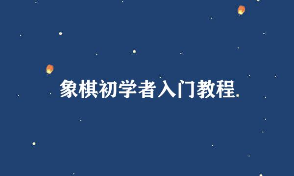 象棋初学者入门教程