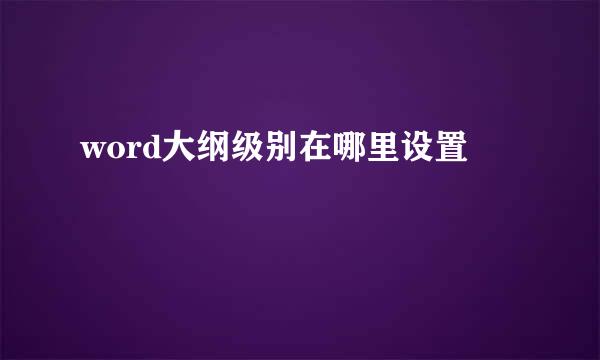 word大纲级别在哪里设置
