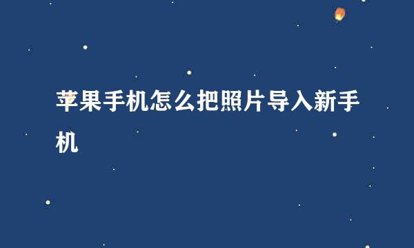 苹果手机怎么把照片导入新手机