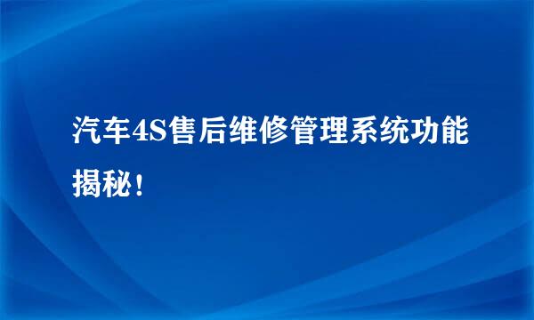 汽车4S售后维修管理系统功能揭秘！