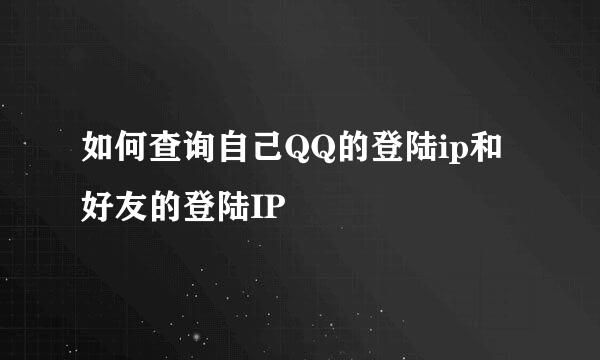 如何查询自己QQ的登陆ip和好友的登陆IP