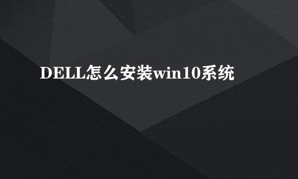 DELL怎么安装win10系统