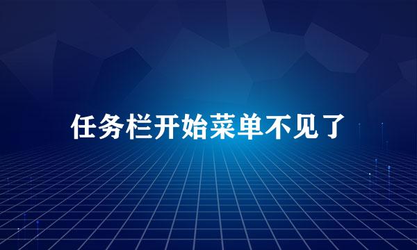 任务栏开始菜单不见了