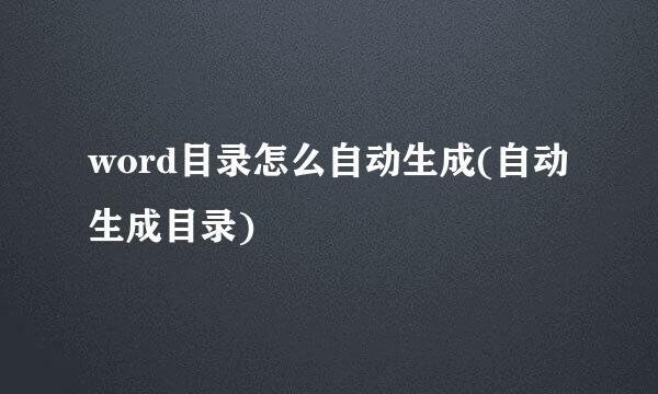 word目录怎么自动生成(自动生成目录)