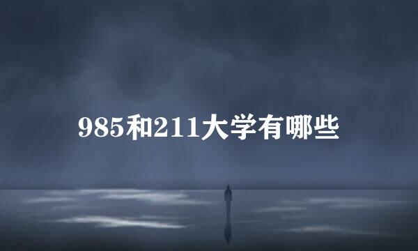 985和211大学有哪些