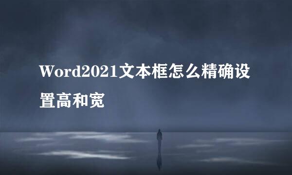 Word2021文本框怎么精确设置高和宽