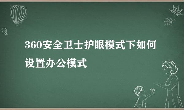 360安全卫士护眼模式下如何设置办公模式