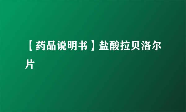 【药品说明书】盐酸拉贝洛尔片