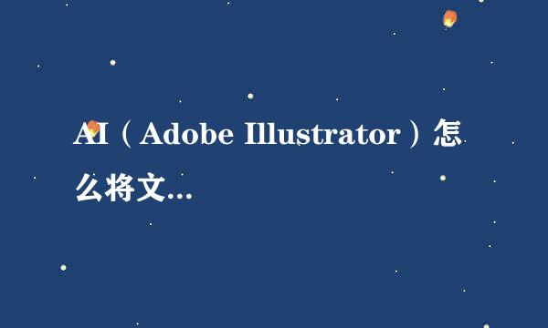 AI（Adobe Illustrator）怎么将文本转换为路径