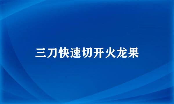 三刀快速切开火龙果