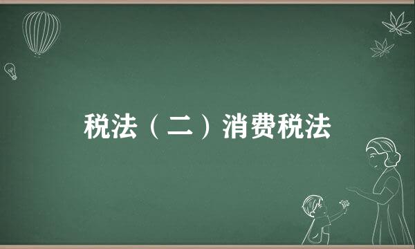 税法（二）消费税法