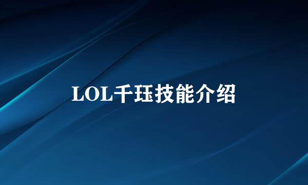 LOL千珏技能介绍