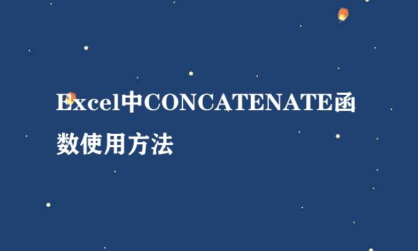 Excel中CONCATENATE函数使用方法