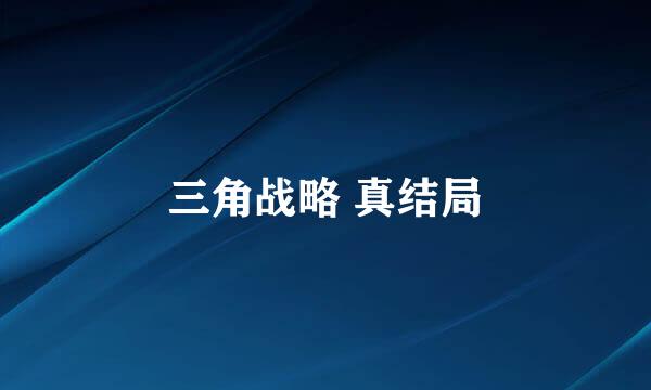 三角战略 真结局